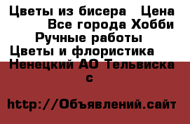 Цветы из бисера › Цена ­ 700 - Все города Хобби. Ручные работы » Цветы и флористика   . Ненецкий АО,Тельвиска с.